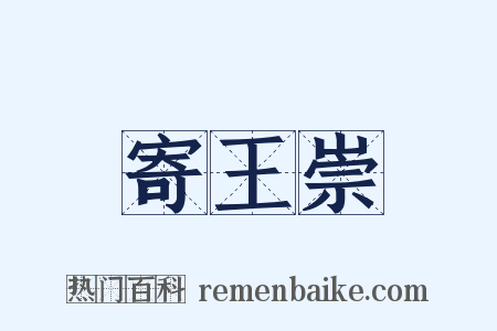 寄王崇是什么意思的图片